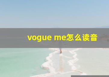 vogue me怎么读音